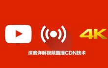 深度详解视频直播CDN技术